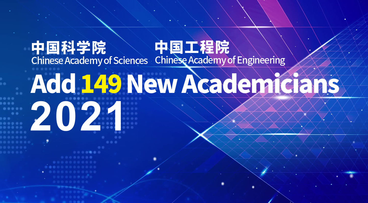 China's top two academic institutions, the Chinese Academy of Sciences (CAS) and the Chinese Academy of Engineering (CAE), announced the enrollment of 149 new members, including 45 foreign experts.