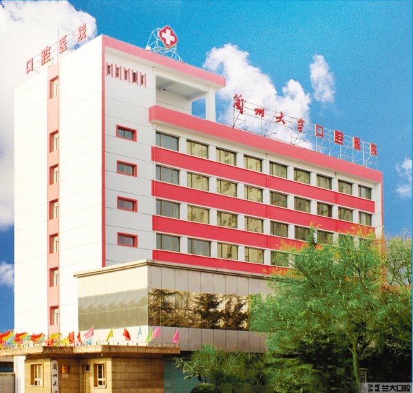 Stomatological-Hospital-of-Lanzhou-University